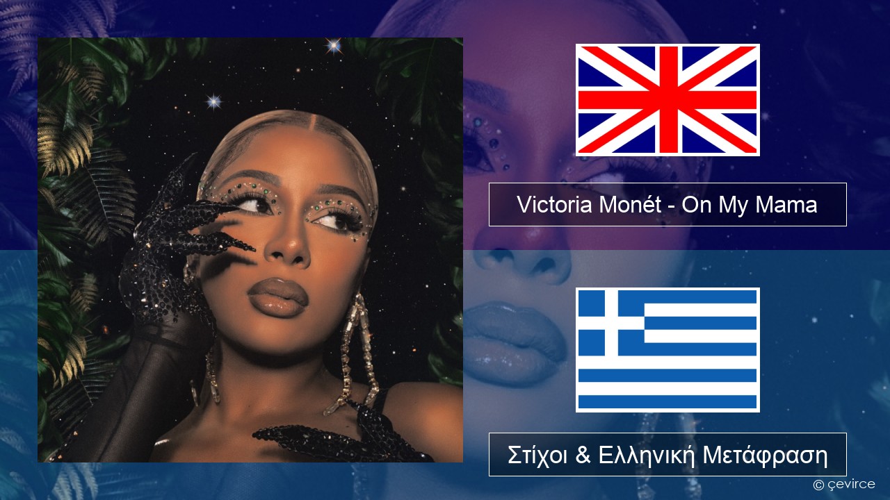 Victoria Monét – On My Mama Αγγλική Στίχοι & Ελληνική Μετάφραση