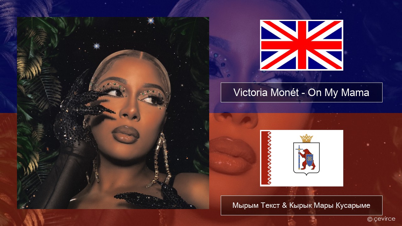 Victoria Monét – On My Mama Англичан Мырым Текст & Кырык Мары Кусарыме