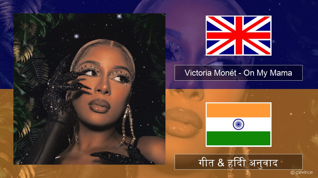 Victoria Monét – On My Mama अंग्रेजी गीत & हिंदी अनुवाद