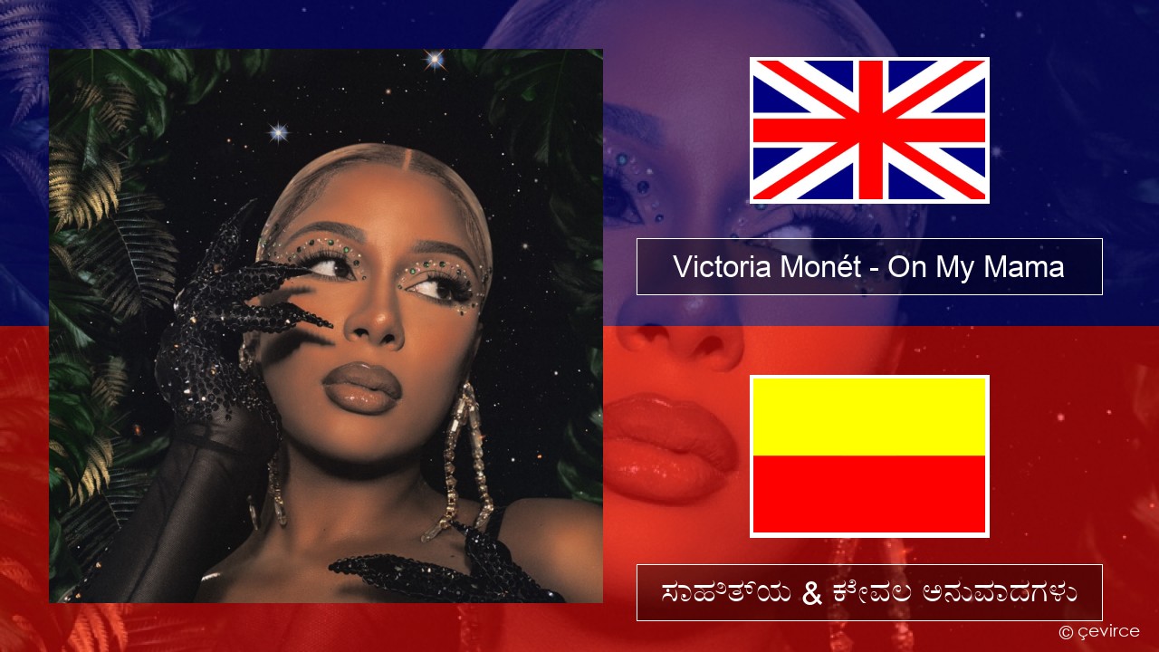 Victoria Monét – On My Mama ಇಂಗ್ಲೀಷ್ ಸಾಹಿತ್ಯ & ಕೇವಲ ಅನುವಾದಗಳು