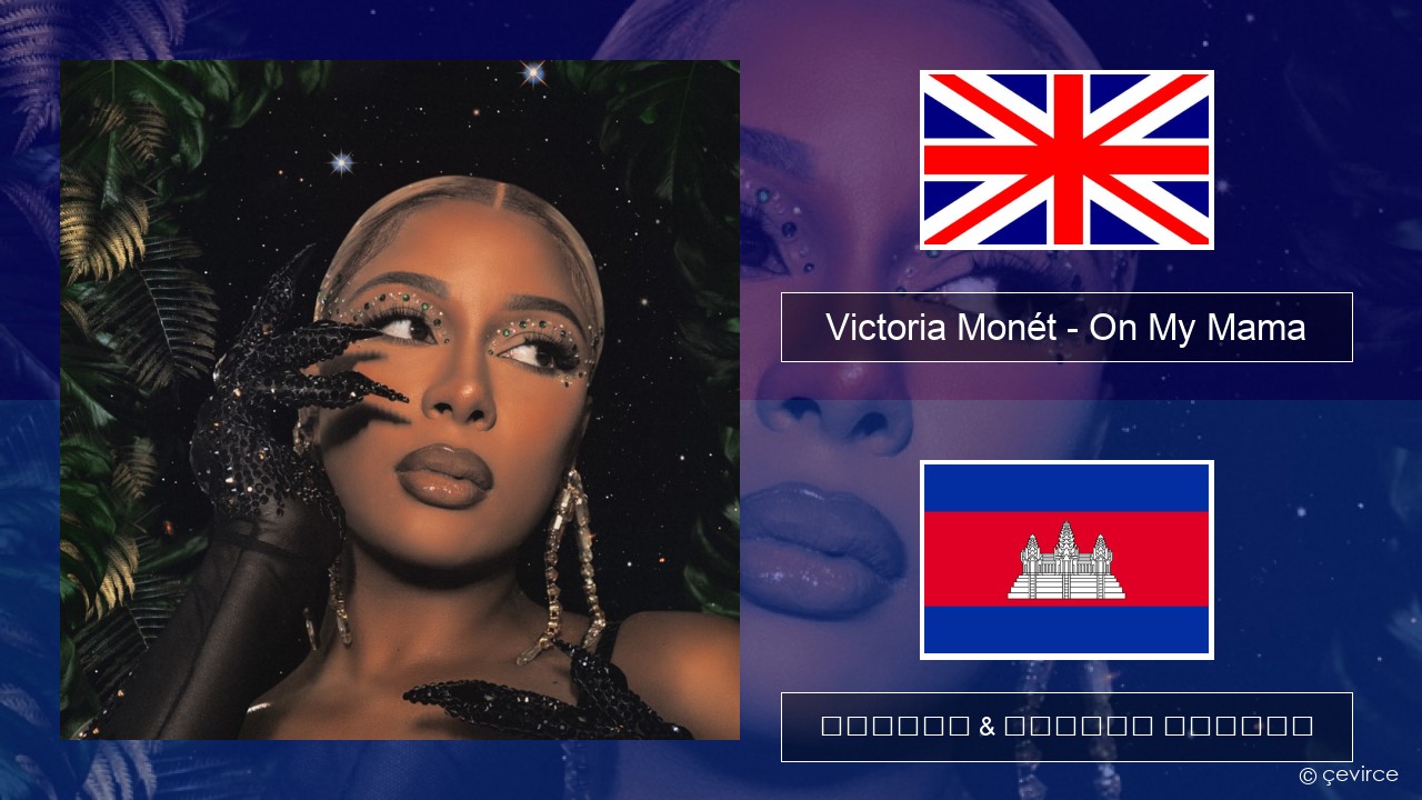 Victoria Monét – On My Mama គ្លេស ចម្រៀង & នខ្មែរ បកប្រែ
