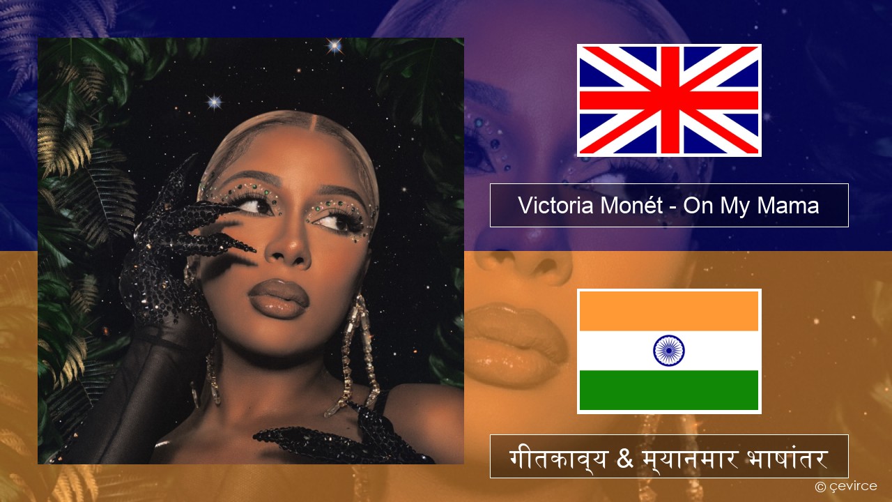 Victoria Monét – On My Mama इंग्लिश गीतकाव्य & म्यानमार भाषांतर