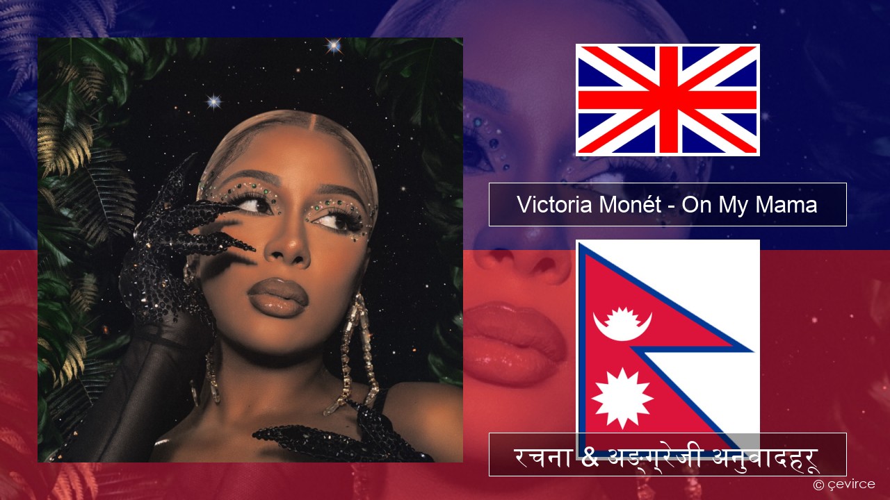 Victoria Monét – On My Mama अंग्रेजि रचना & अङ्ग्रेजी अनुवादहरू