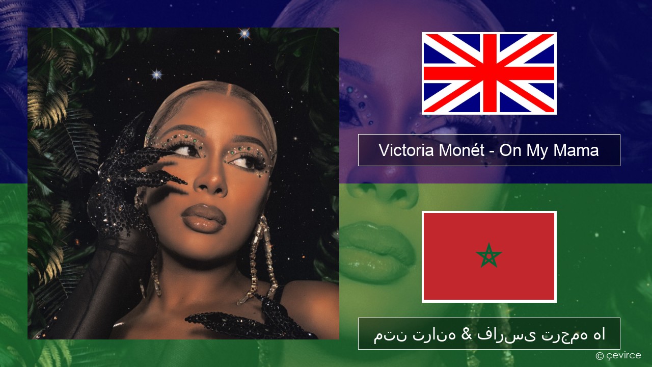 Victoria Monét – On My Mama فارسی متن ترانه & فارسی ترجمه ها