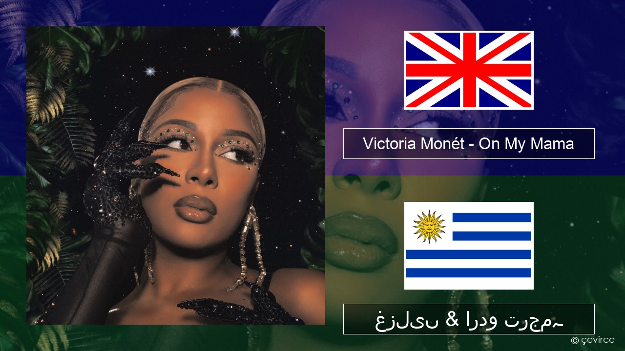 Victoria Monét – On My Mama انگریزی غزلیں & اردو ترجمہ