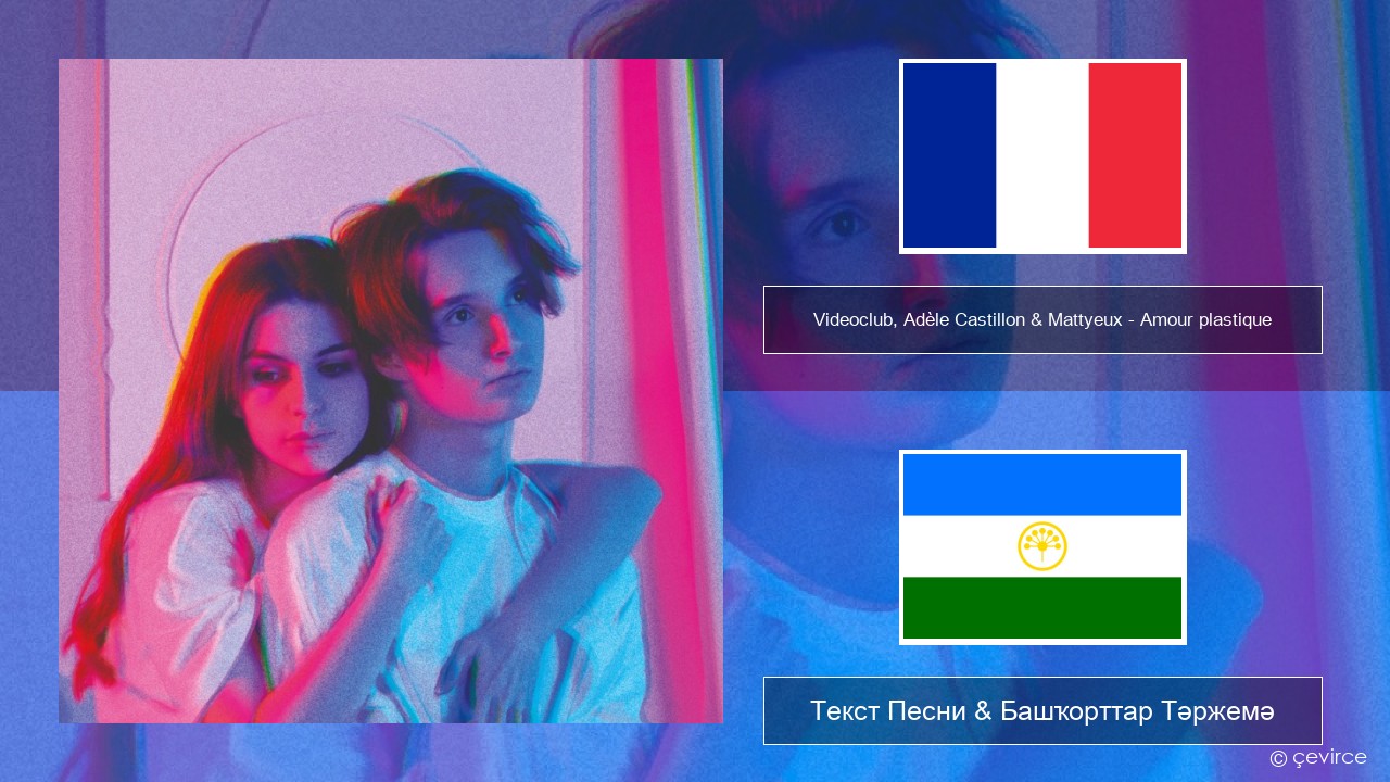 Videoclub, Adèle Castillon & Mattyeux – Amour plastique Француз Текст Песни & Башҡорттар Тәржемә