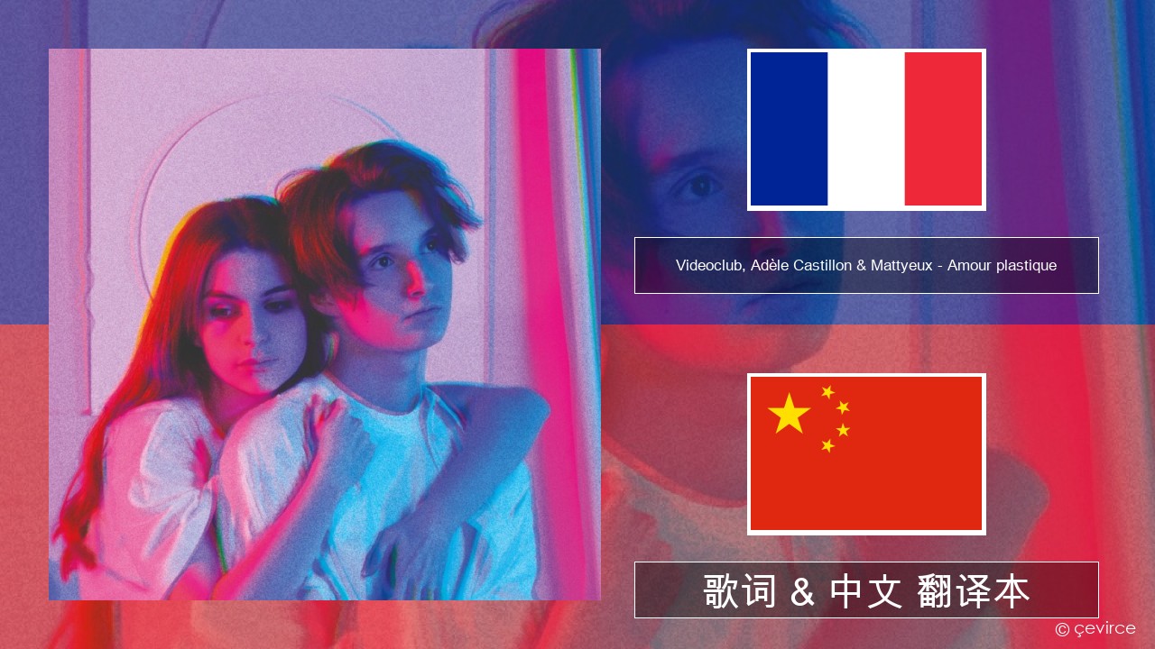Videoclub, Adèle Castillon & Mattyeux – Amour plastique 法语 歌词 & 中文 翻译本