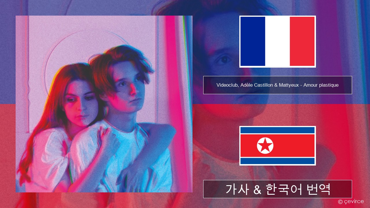 Videoclub, Adèle Castillon & Mattyeux – Amour plastique 프랑스어 가사 & 한국어 번역