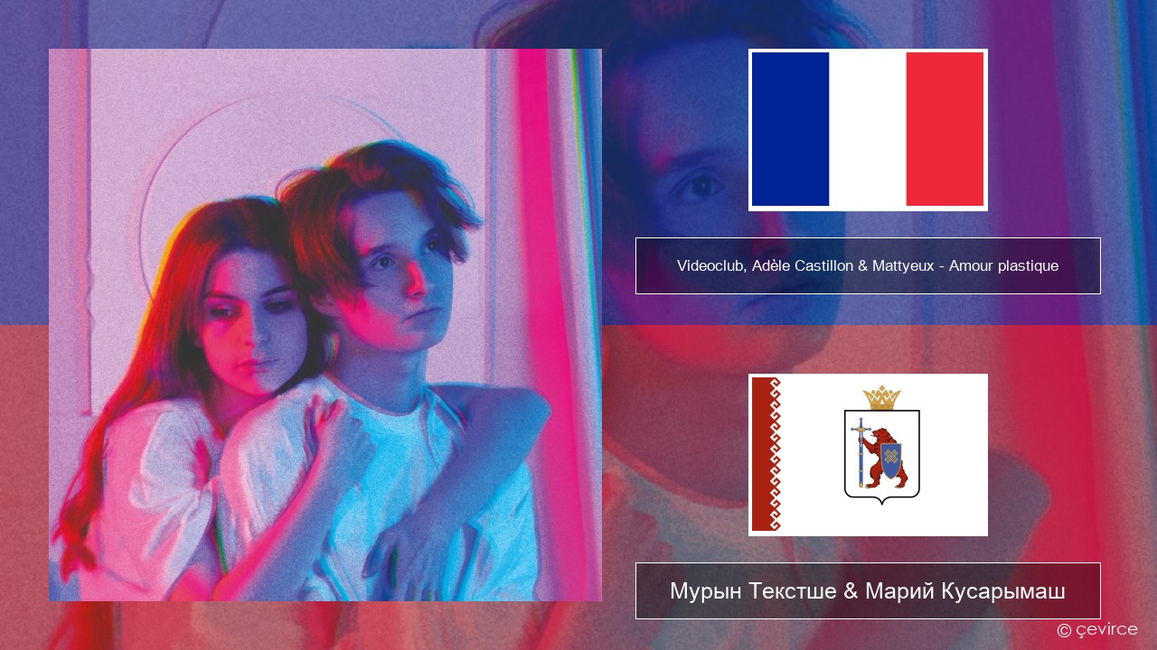 Videoclub, Adèle Castillon & Mattyeux – Amour plastique Француз Мурын Текстше & Марий Кусарымаш