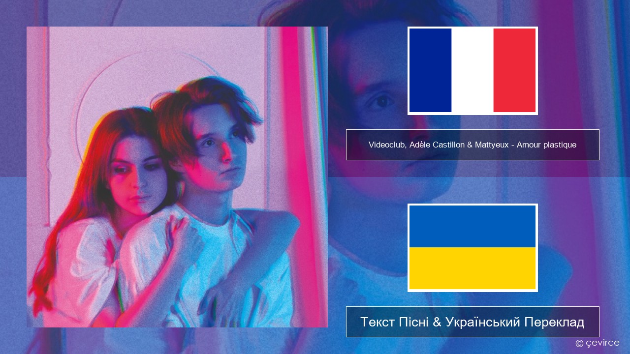Videoclub, Adèle Castillon & Mattyeux – Amour plastique Французький Текст Пісні & Український Переклад