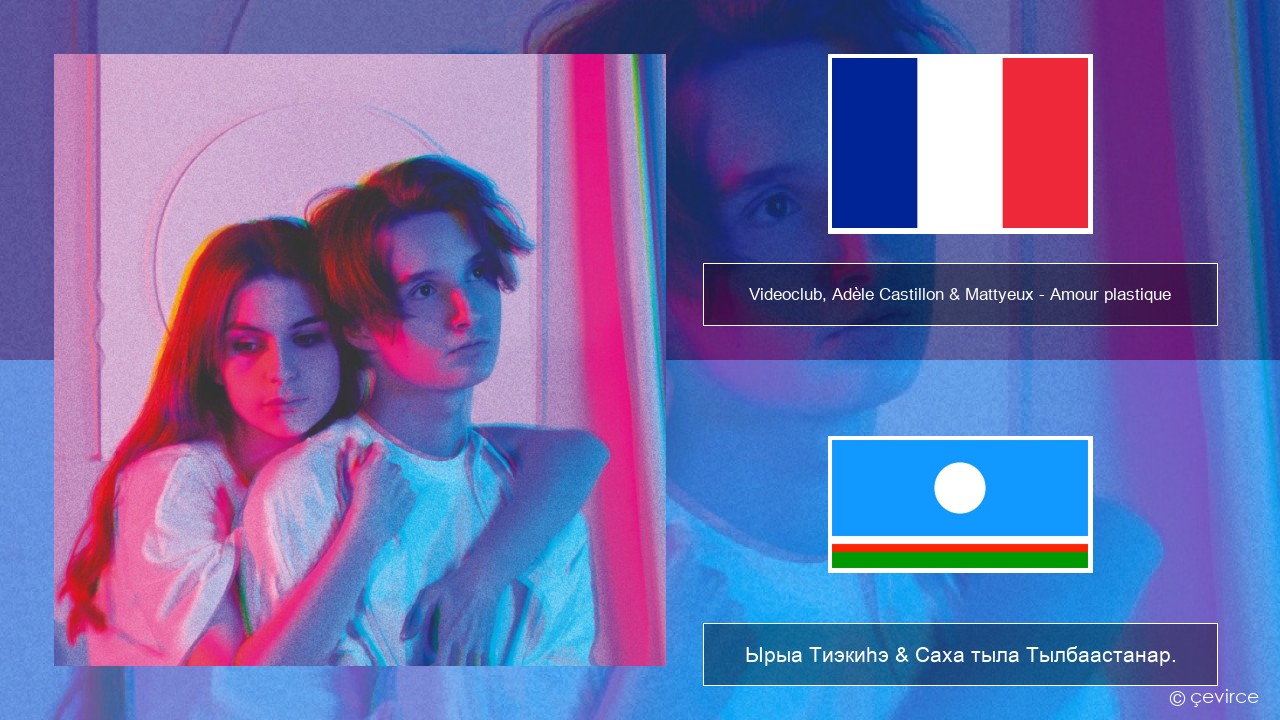 Videoclub, Adèle Castillon & Mattyeux – Amour plastique Французскай Ырыа Тиэкиһэ & Саха тыла Тылбаастанар.
