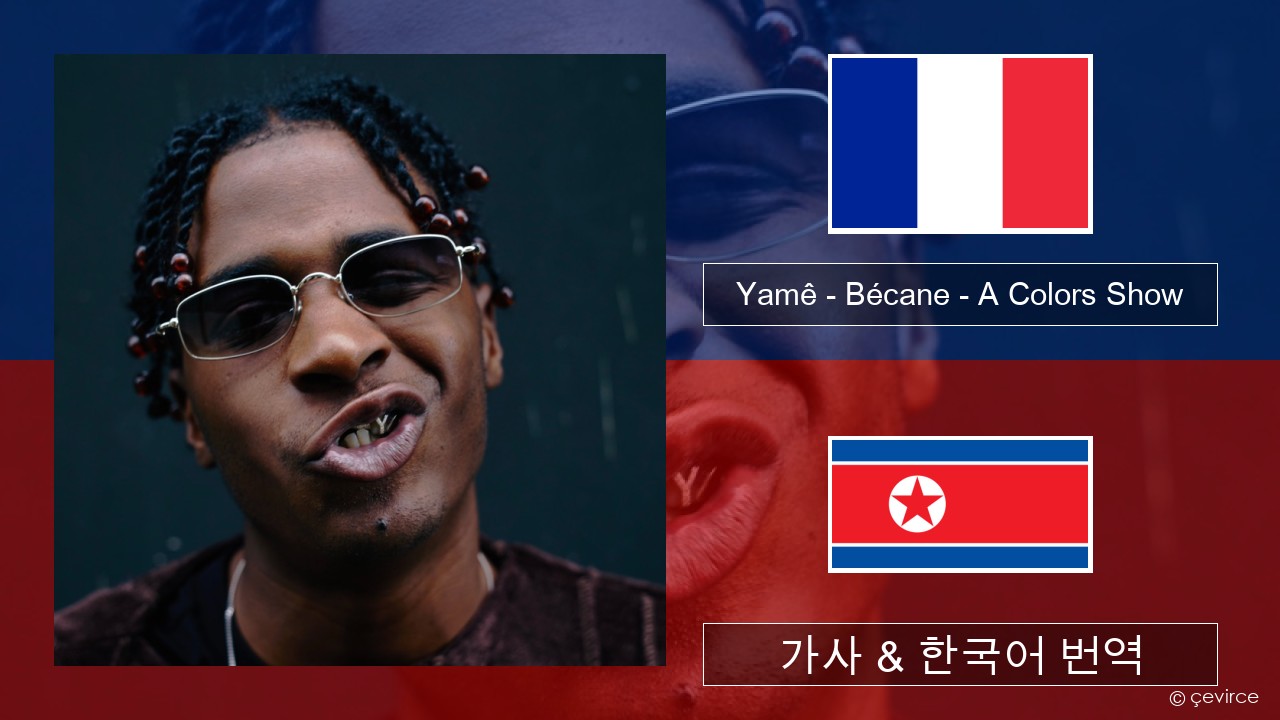 Yamê – Bécane – A Colors Show 프랑스어 가사 & 한국어 번역