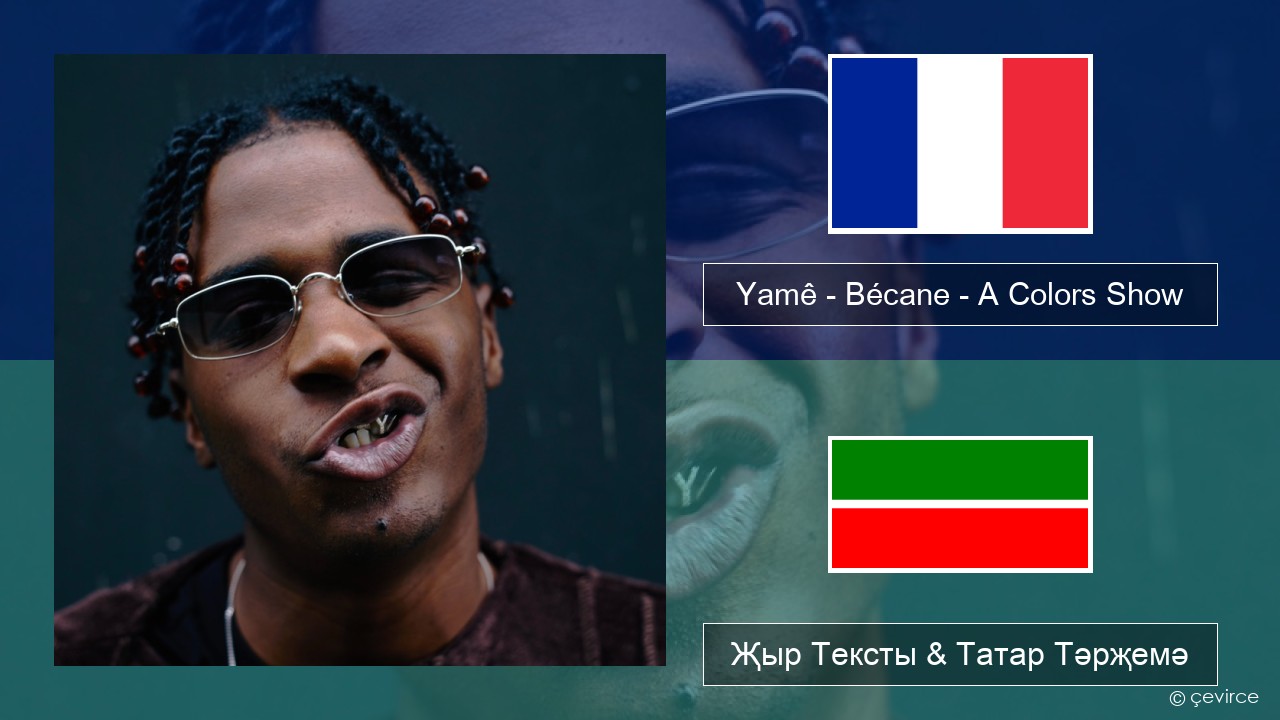 Yamê – Bécane – A Colors Show Француз Җыр Тексты & Татар Тәрҗемә