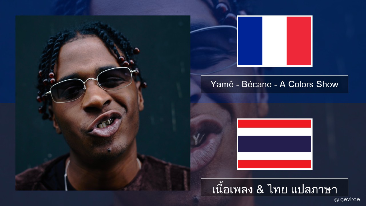 Yamê – Bécane – A Colors Show ฝรั่งเศส เนื้อเพลง & ไทย แปลภาษา