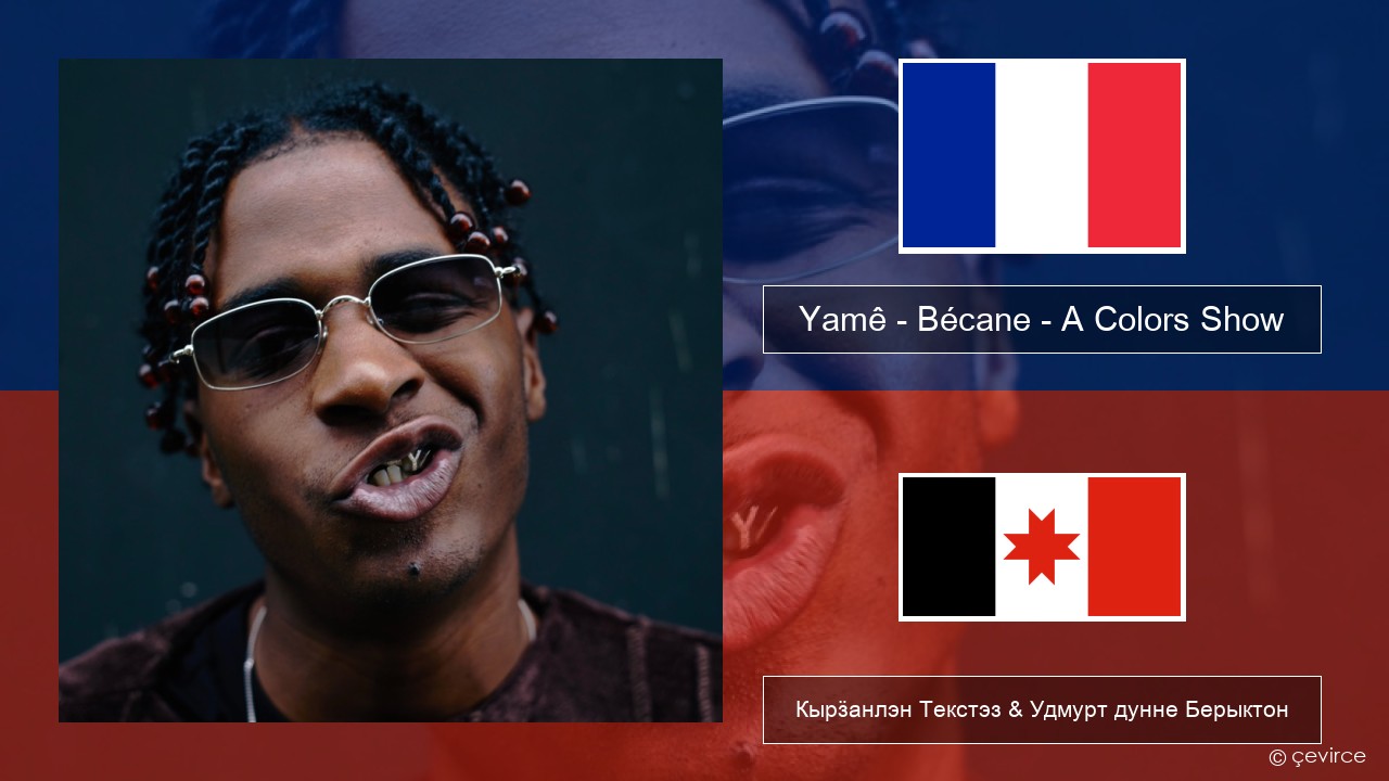 Yamê – Bécane – A Colors Show Француз Кырӟанлэн Текстэз & Удмурт дунне Берыктон