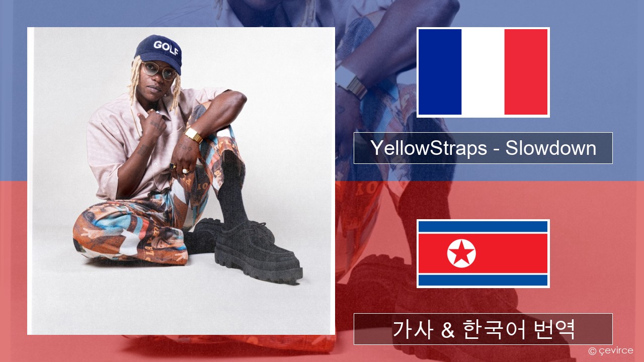 YellowStraps – Slowdown (girl what’s up) 프랑스어 가사 & 한국어 번역