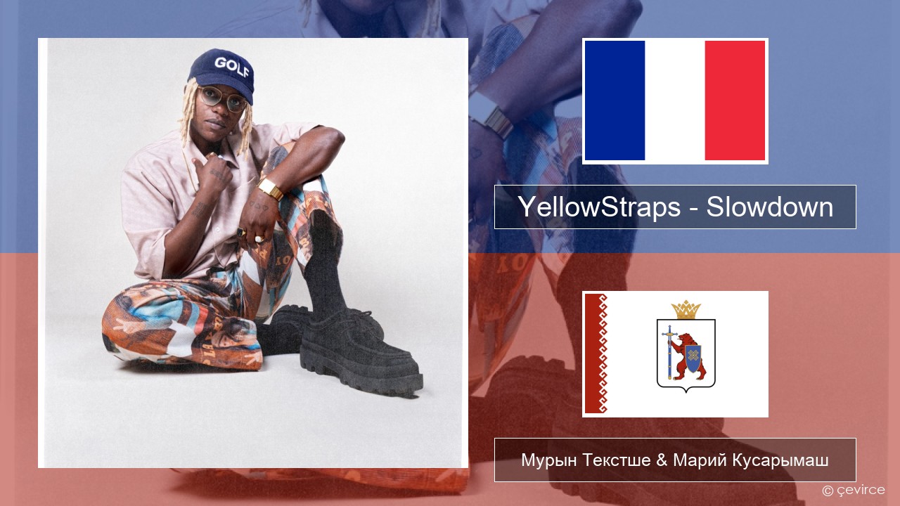 YellowStraps – Slowdown (girl what’s up) Француз Мурын Текстше & Марий Кусарымаш