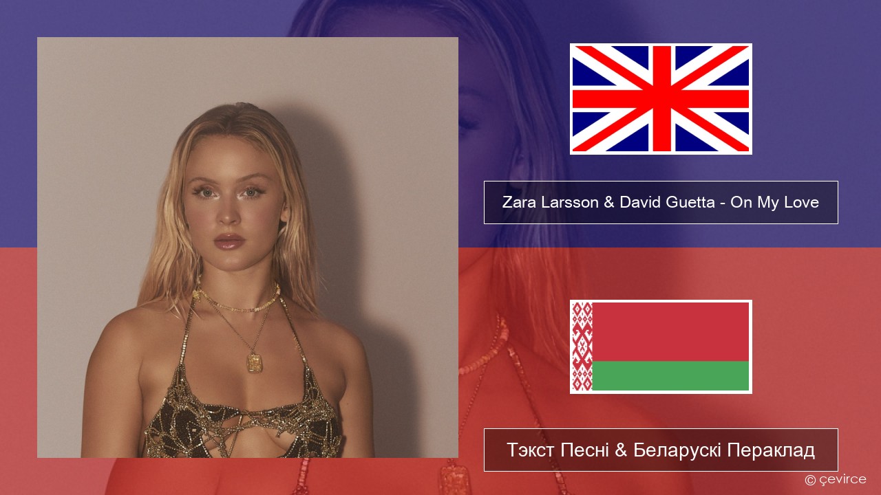 Zara Larsson & David Guetta – On My Love Англійскі Тэкст Песні & Беларускі Пераклад