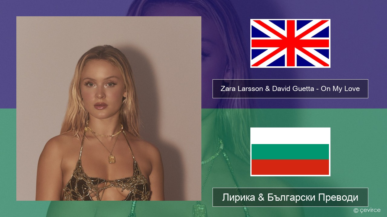 Zara Larsson & David Guetta – On My Love Български Лирика & Български Преводи
