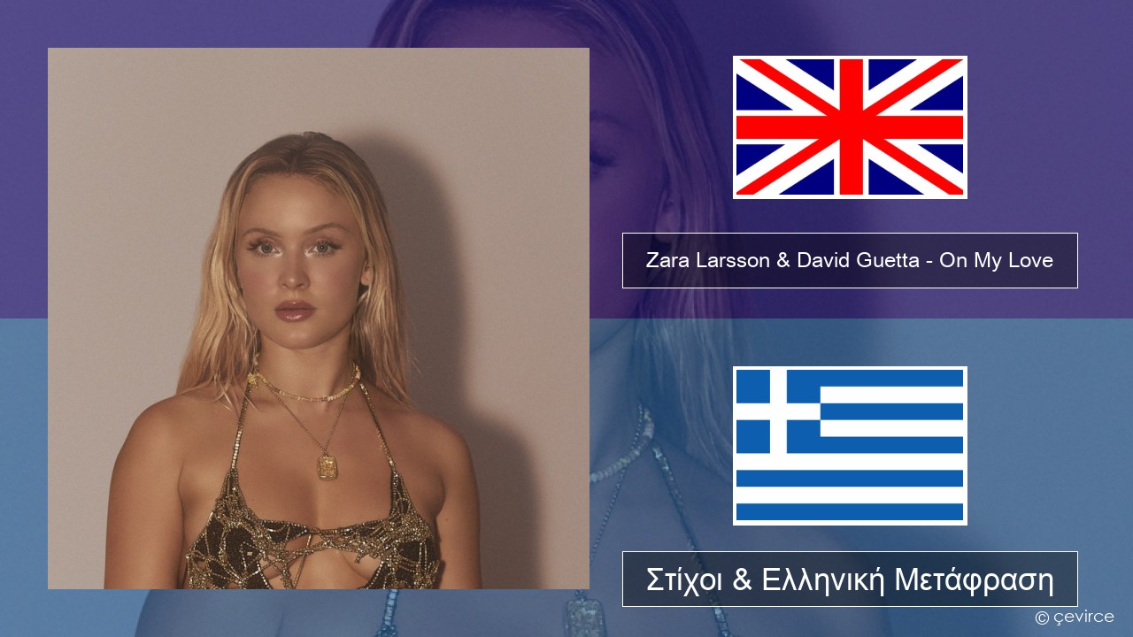 Zara Larsson & David Guetta – On My Love Αγγλική Στίχοι & Ελληνική Μετάφραση