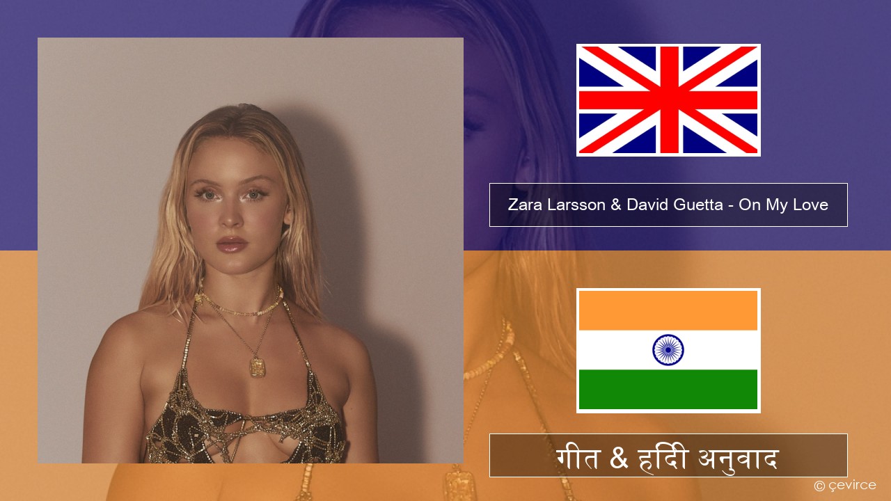 Zara Larsson & David Guetta – On My Love अंग्रेजी गीत & हिंदी अनुवाद