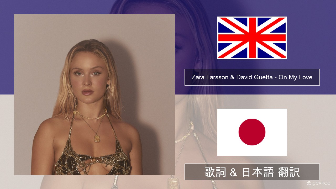 Zara Larsson & David Guetta – On My Love 英語 歌詞 & 日本語 翻訳