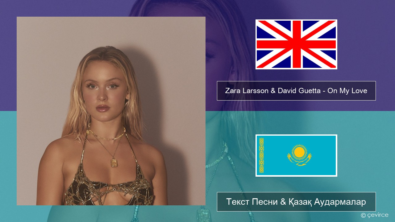 Zara Larsson & David Guetta – On My Love Ағылшын Текст Песни & Қазақ Аудармалар