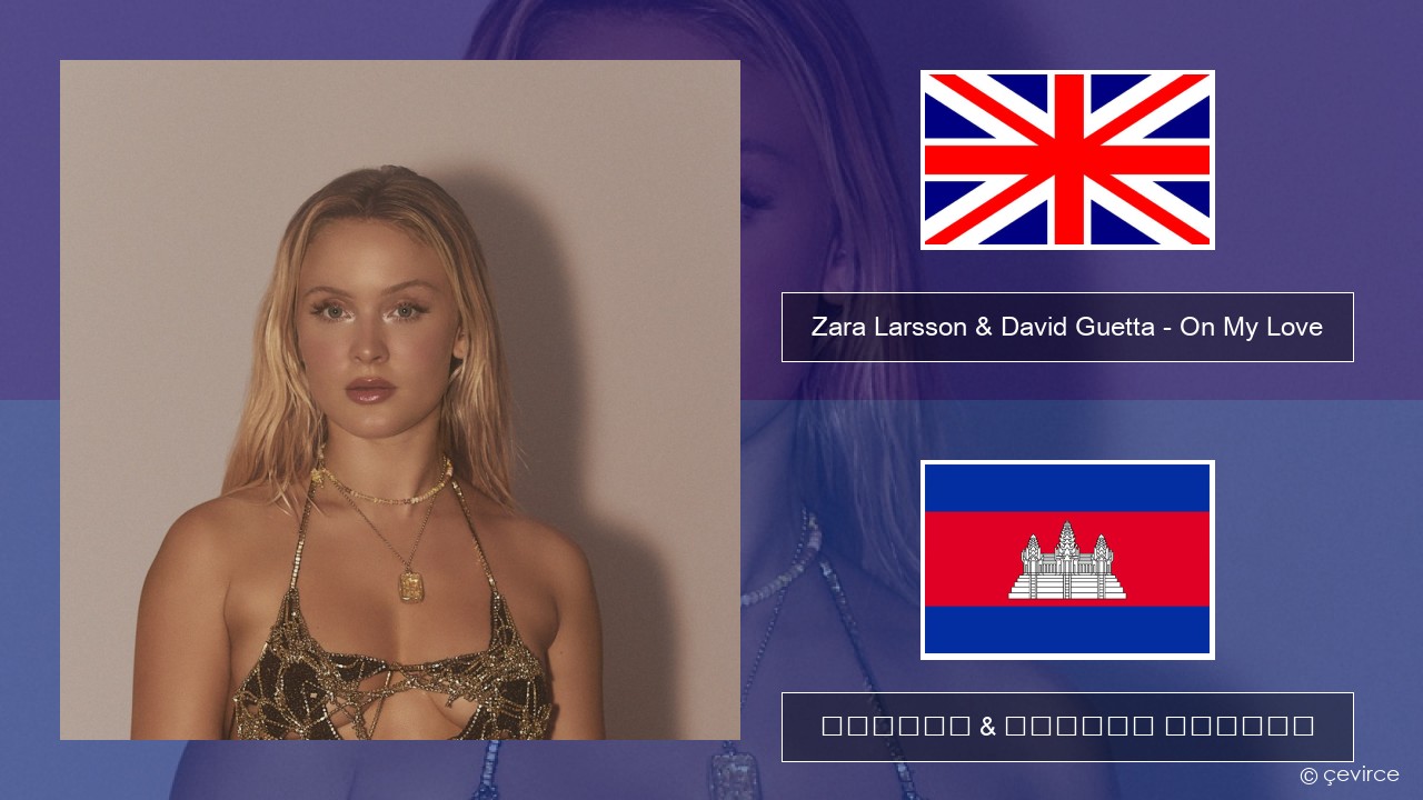 Zara Larsson & David Guetta – On My Love គ្លេស ចម្រៀង & នខ្មែរ បកប្រែ