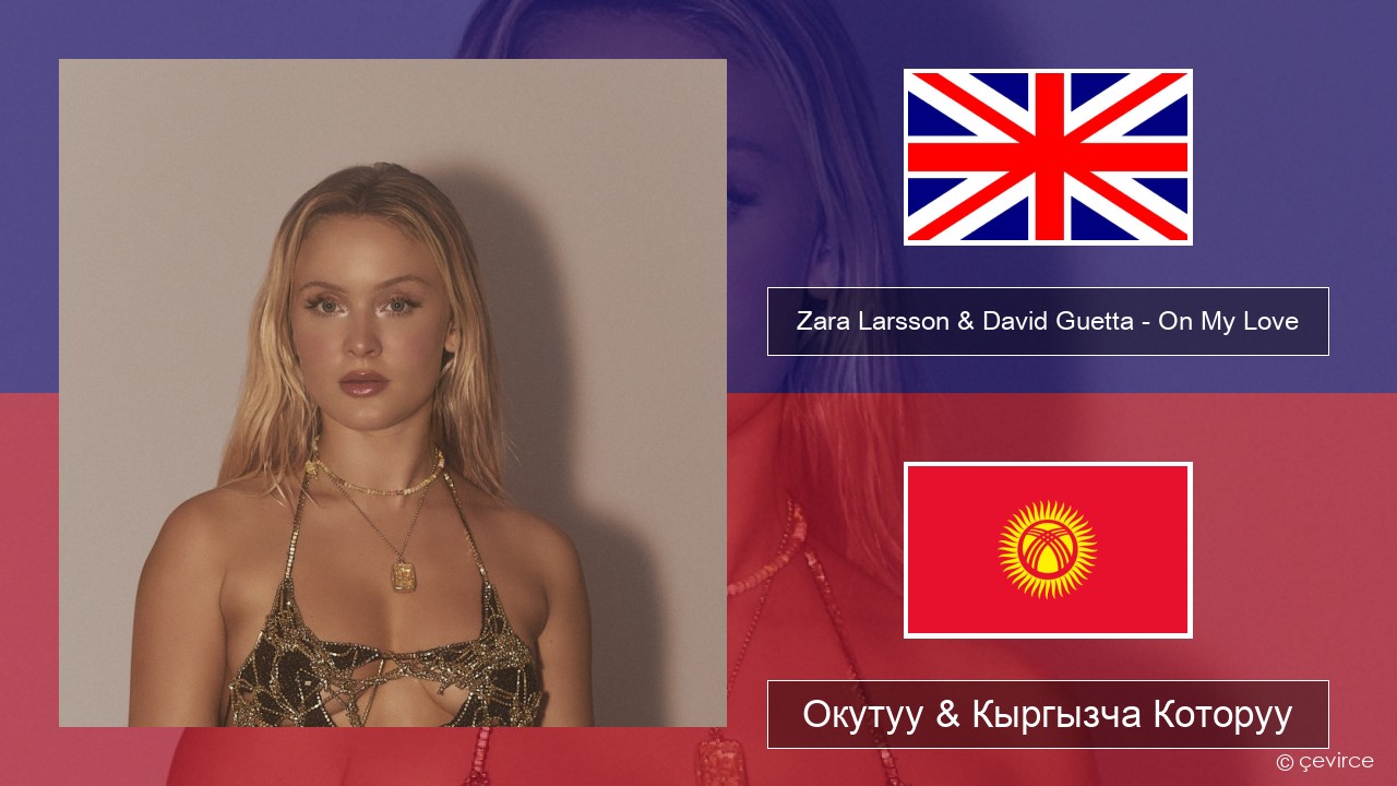 Zara Larsson & David Guetta – On My Love Англисче Окутуу & Кыргызча Которуу