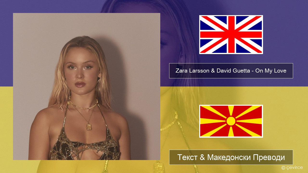 Zara Larsson & David Guetta – On My Love Англиски Текст & Македонски Преводи