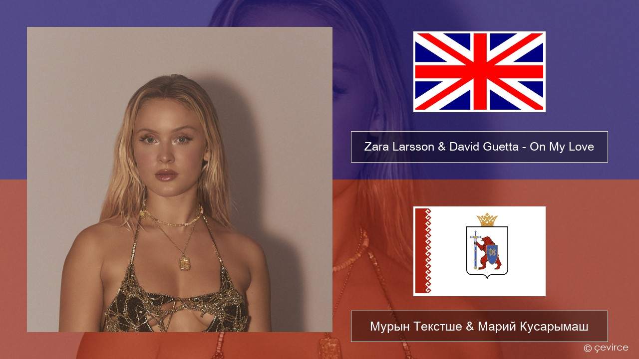 Zara Larsson & David Guetta – On My Love Англичан Мурын Текстше & Марий Кусарымаш