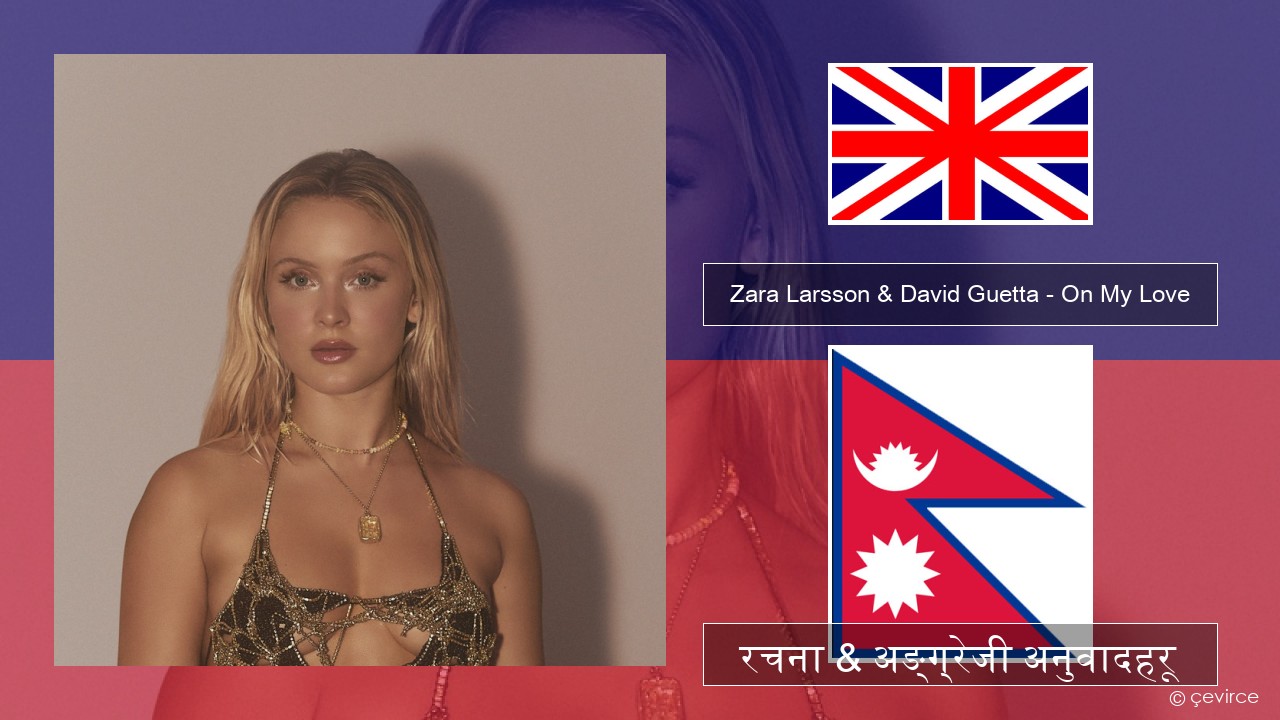 Zara Larsson & David Guetta – On My Love अंग्रेजि रचना & अङ्ग्रेजी अनुवादहरू