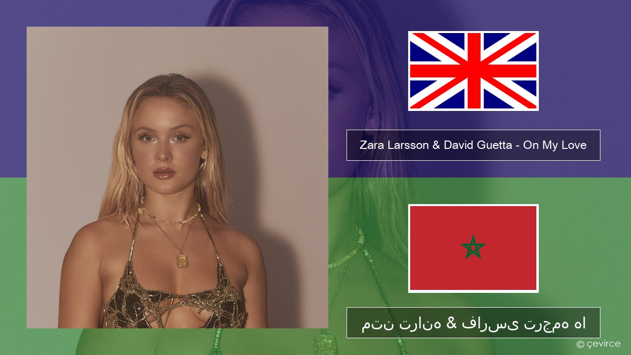 Zara Larsson & David Guetta – On My Love فارسی متن ترانه & فارسی ترجمه ها