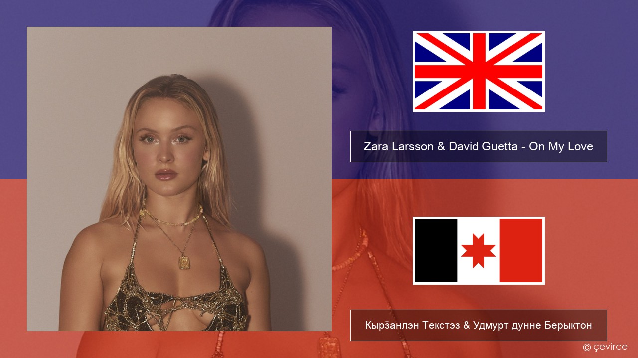 Zara Larsson & David Guetta – On My Love Англи Кырӟанлэн Текстэз & Удмурт дунне Берыктон