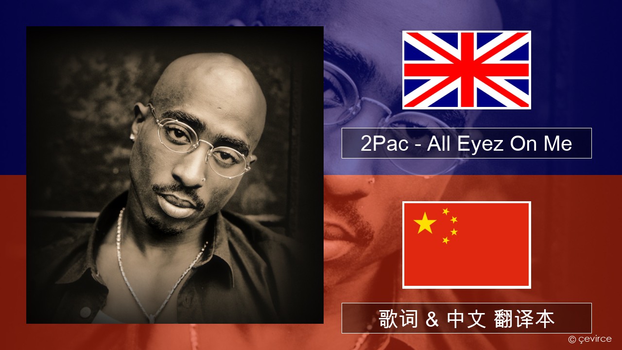 2Pac – All Eyez On Me (feat. Big Syke) 英语 歌词 & 中文 翻译本