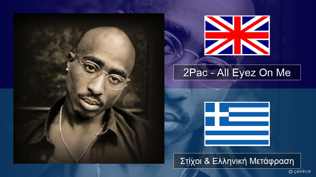 2Pac – All Eyez On Me (feat. Big Syke) Αγγλική Στίχοι & Ελληνική Μετάφραση