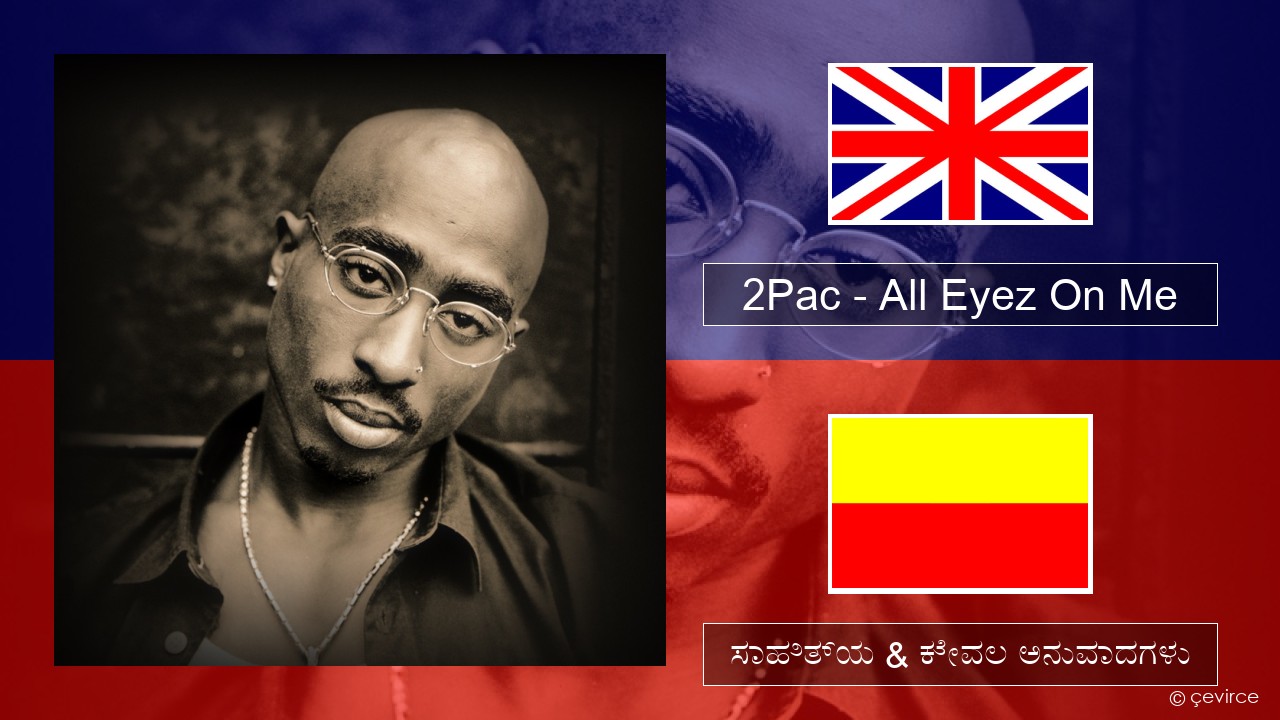 2Pac – All Eyez On Me (feat. Big Syke) ಇಂಗ್ಲೀಷ್ ಸಾಹಿತ್ಯ & ಕೇವಲ ಅನುವಾದಗಳು