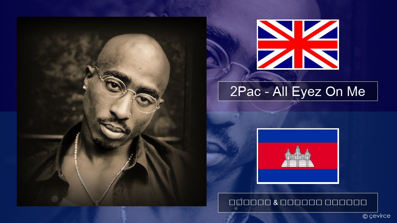 2Pac – All Eyez On Me (feat. Big Syke) គ្លេស ចម្រៀង & នខ្មែរ បកប្រែ