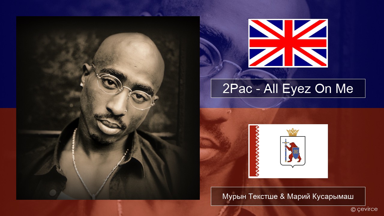 2Pac – All Eyez On Me (feat. Big Syke) Англичан Мурын Текстше & Марий Кусарымаш