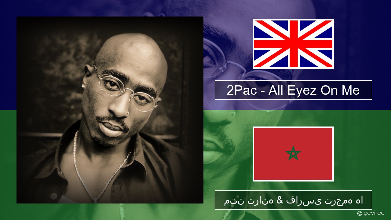 2Pac – All Eyez On Me (feat. Big Syke) فارسی متن ترانه & فارسی ترجمه ها
