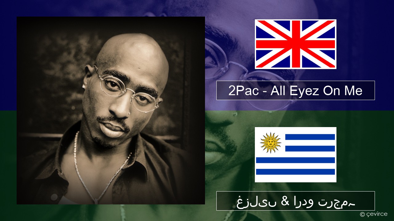 2Pac – All Eyez On Me (feat. Big Syke) انگریزی غزلیں & اردو ترجمہ