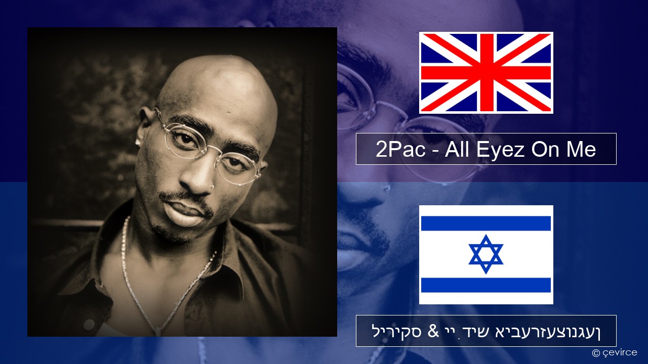 2Pac – All Eyez On Me (feat. Big Syke) ענגליש ליריקס & ייִדיש איבערזעצונגען