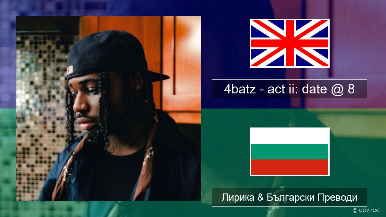 4batz – act ii: date @ 8 Български Лирика & Български Преводи
