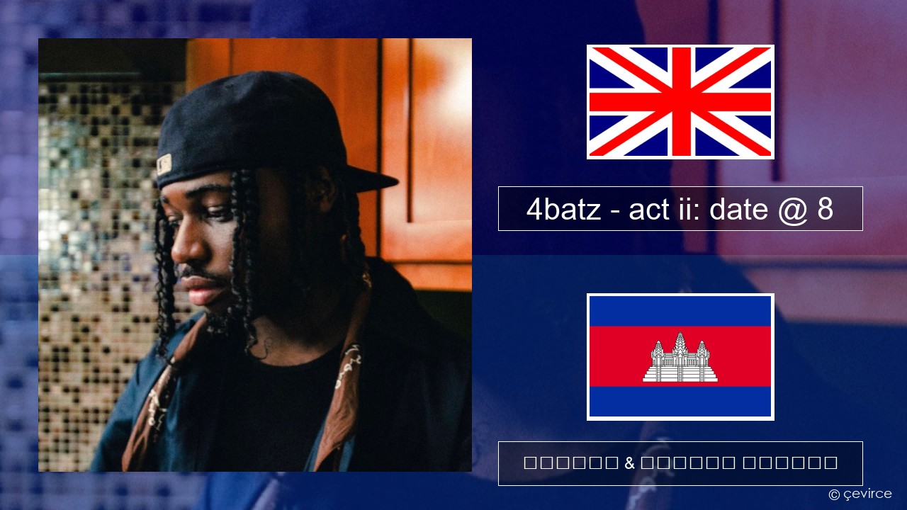 4batz – act ii: date @ 8 គ្លេស ចម្រៀង & នខ្មែរ បកប្រែ