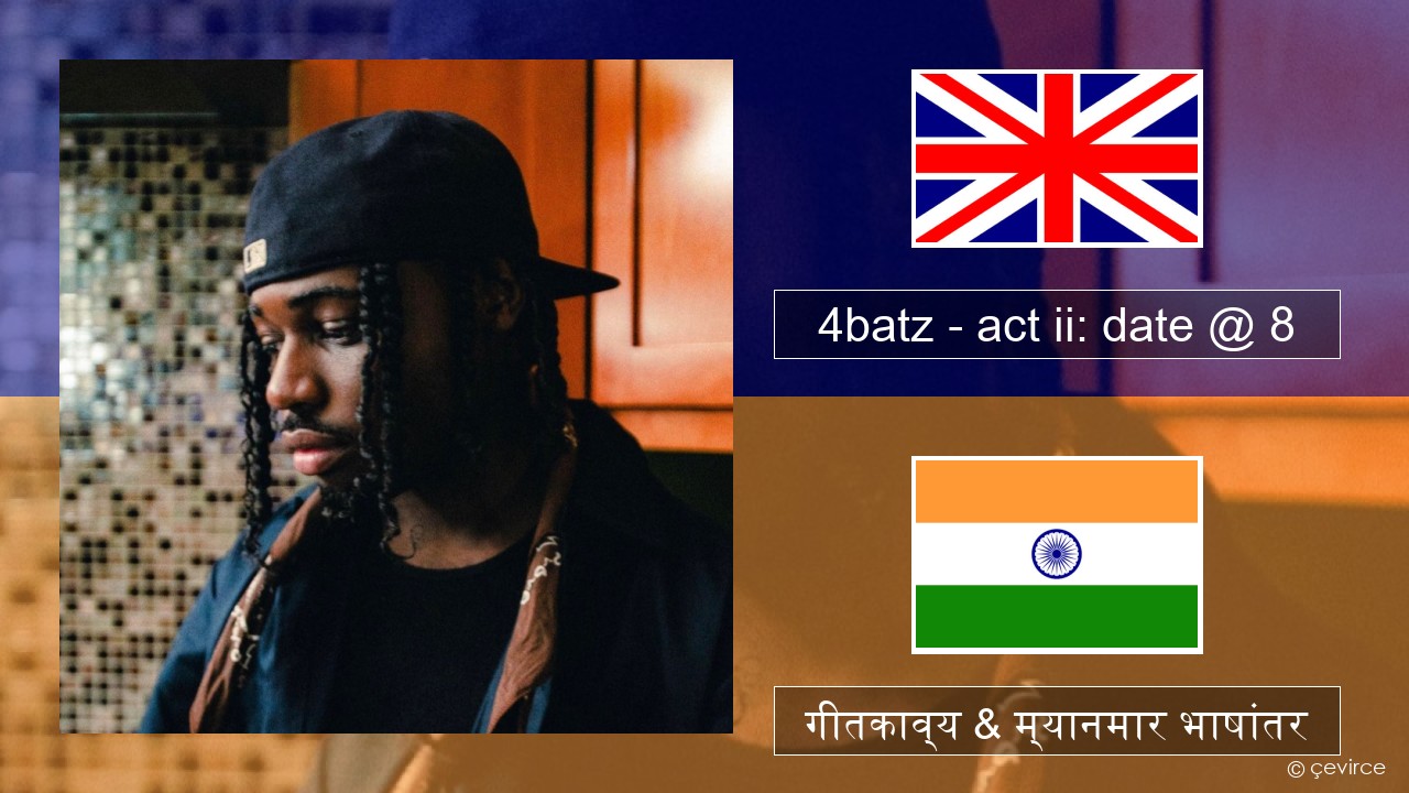 4batz – act ii: date @ 8 इंग्लिश गीतकाव्य & म्यानमार भाषांतर