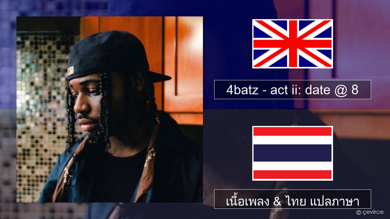 4batz – act ii: date @ 8 ภาษาไทย เนื้อเพลง & ไทย แปลภาษา