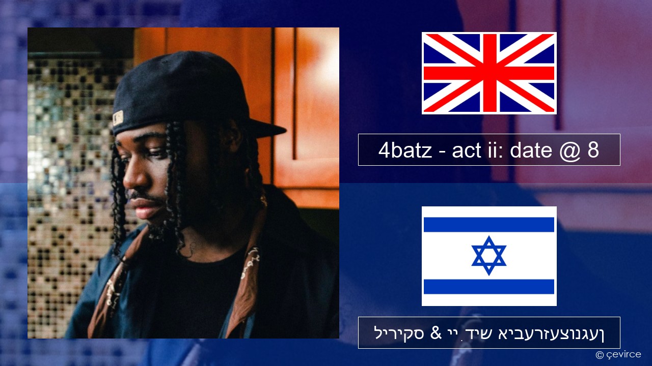 4batz – act ii: date @ 8 ענגליש ליריקס & ייִדיש איבערזעצונגען