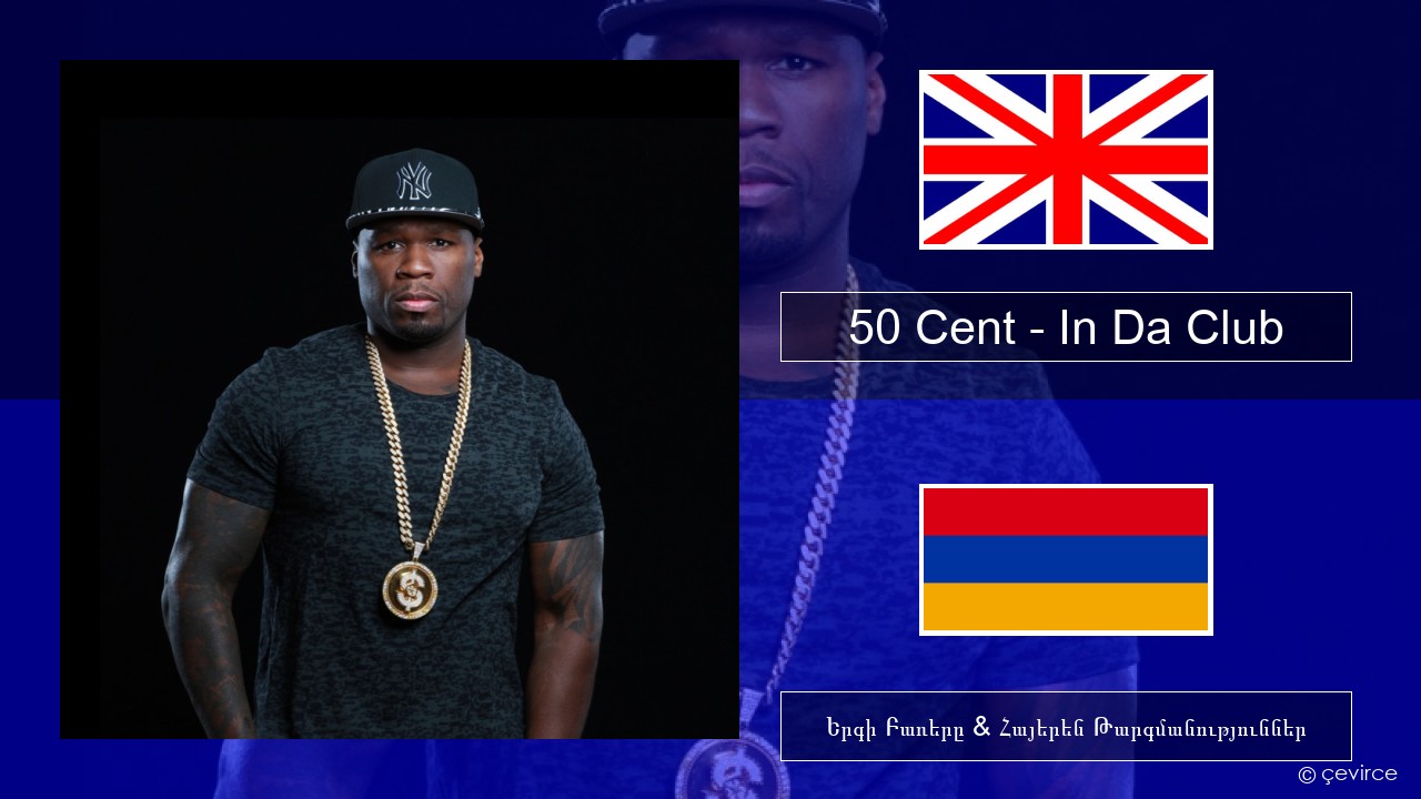 50 Cent – In Da Club Անգլերեն Երգի Բառերը & Հայերեն Թարգմանություններ