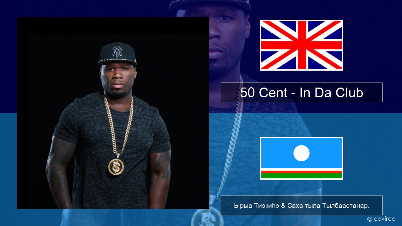 50 Cent – In Da Club Английскай Ырыа Тиэкиһэ & Саха тыла Тылбаастанар.
