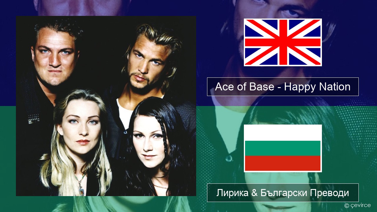 Ace of Base – Happy Nation Български Лирика & Български Преводи